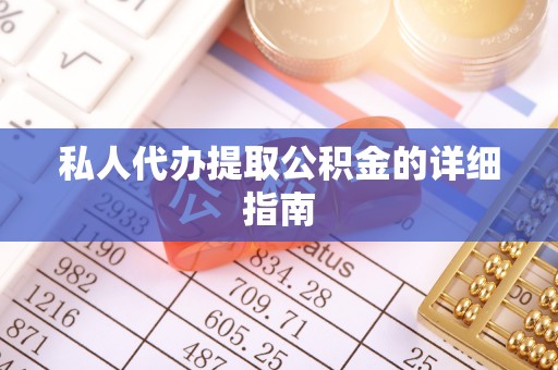 互助私人代办提取公积金的详细指南